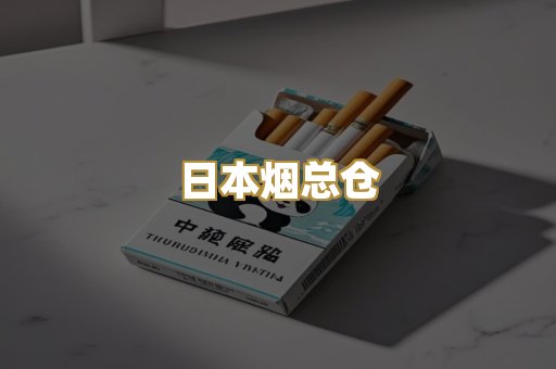 日本烟总仓