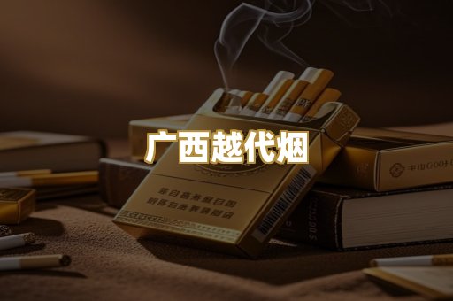 广西越代烟