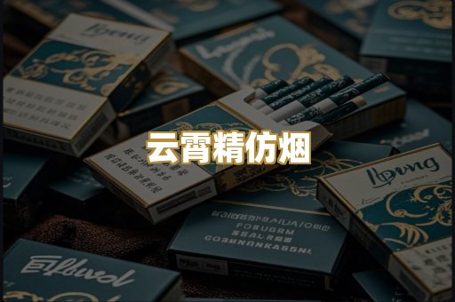 云霄精仿烟